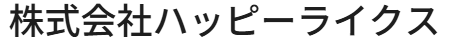 株式会社ハッピーライクス